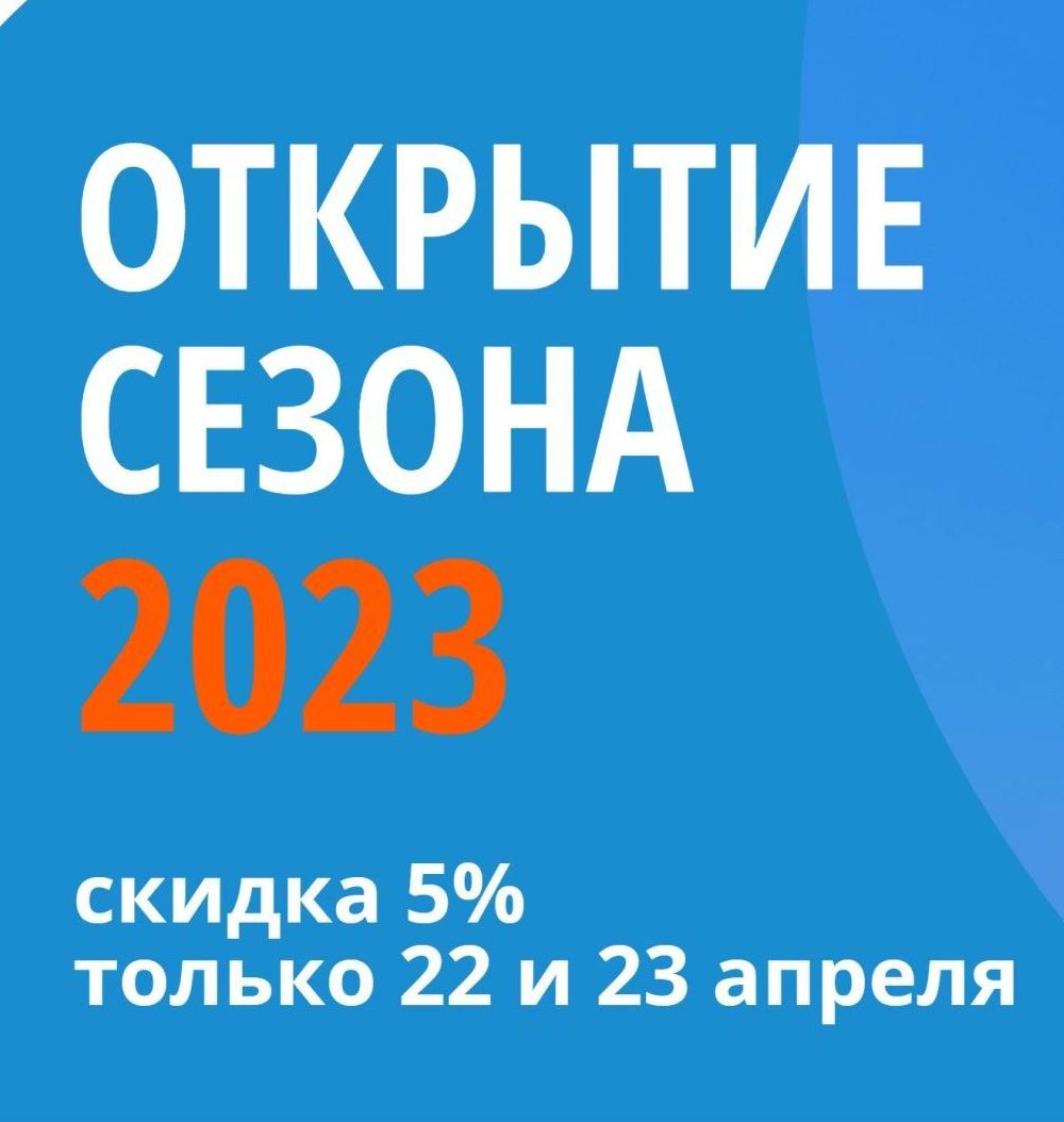 Скидка 5% на открытие СЕЗОНА 2023